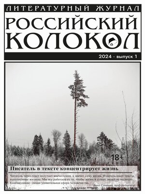cover image of Российский колокол № 1 (45) 2024